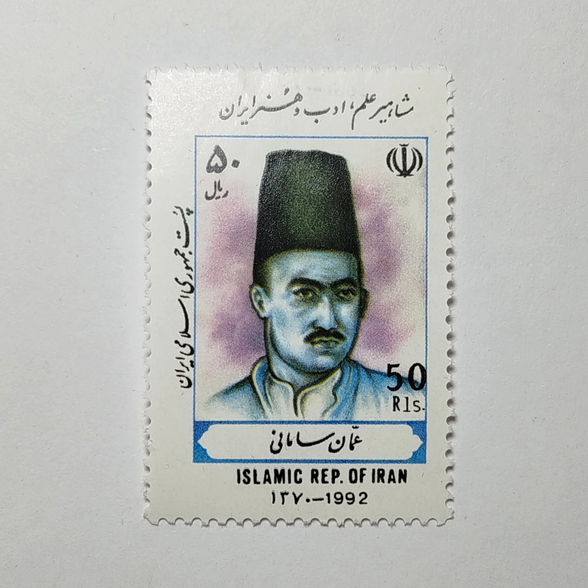 تمبر ایران ۵۰ ریال جمهوری اسلامی ایران یادبودی شاعران و هنرمندان طرح عمان سامانی